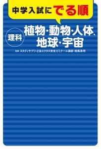 中学入試にでる順理科植物・動物・人体、地球・宇宙 相馬英明