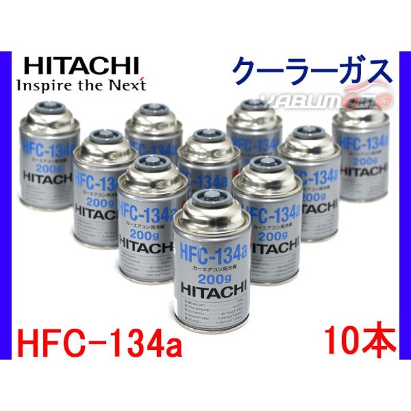 激安特価品 R134A カーエアコンクーラーガス 10本セット ダイキン工業 HFC-134a