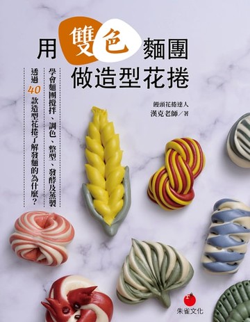 【電子書】用雙色麵團做造型花捲