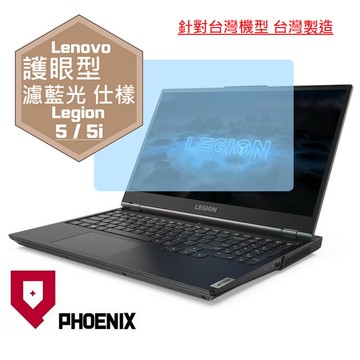 『PHOENIX』Lenovo Legion 5i 專用 高流速 護眼型 濾藍光 螢幕保護貼