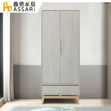 【ASSARI】波伊2.7尺單吊衣櫃(寬81x深59x高197cm)