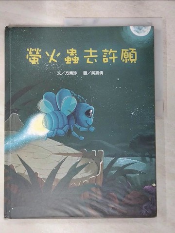 【書寶二手書T7／少年童書_KUQ】螢火蟲去許願_方素珍