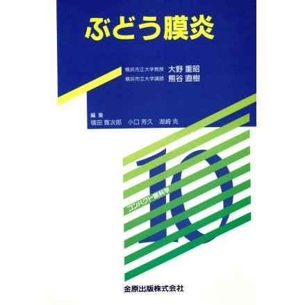 ぶどう膜炎／大野重昭(著者)