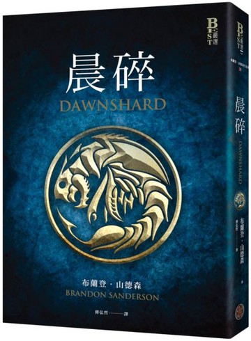 晨碎（全球山神粉絲狂熱追讀奇幻史詩「颶光典籍」系列必讀外傳！）【城邦讀書花園】