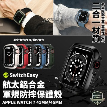 SwitchEasy 航太 鋁合金 保護殼 防摔殼 軍規防摔 錶框 Apple Watch 7 8 41 45 mm【APP下單享 6%】