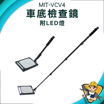 車底檢查鏡 伸縮折射鏡 底盤檢測鏡 130-VCV4 多角度折射鏡 檢查鏡 反射鏡 伸縮式反射鏡 伸縮檢測鏡