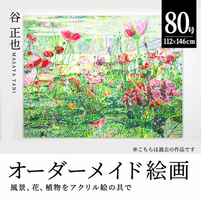谷正也 オーダーメイド 絵画 (F80号・縦112cm×横146cm×厚さ5cm) 風景 花 植物 絵画 アクリル画 抽象画 アート オリジナル 1点もの インテリア 大分県 佐伯市 【EP03】【谷事務所】
