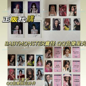 官方正版 babymonster 寶怪 星光卡 5星卡 4星卡 3星卡 2星卡 1星卡 碎星卡 拍立得 QQ音樂限定掛件
