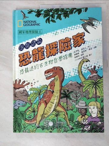 【書寶二手書T2／兒童文學_KKH】如何成為恐龍探險家_史考特．富比士,  張毅瑄