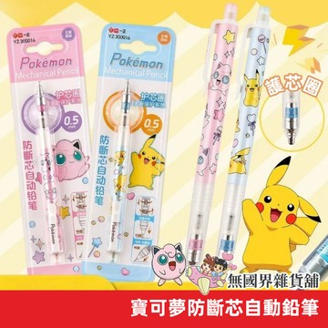 【無國界文具舖】台灣現貨 一正文具 寶可夢 皮卡丘 自動鉛筆 防斷芯自動鉛筆  寶可夢文具