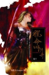 獵命師傳奇（10）[二手書_普通]