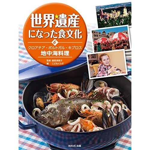 世界遺産になった食文化 クロアチア・ポルトガル・キプロス 地中海料理