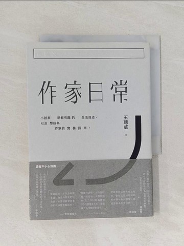 【書寶二手書T1／短篇_RIO】作家日常 (二版)_王聰威