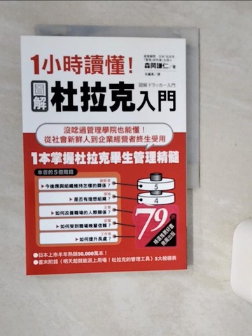 【書寶二手書T8／財經企管_Q5N】1小時讀懂！圖解杜拉克入門_森岡謙仁,  朱麗真