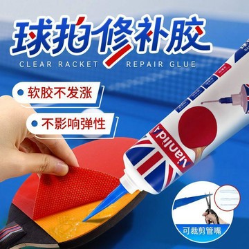 💯正品🌈機械王國🌈乒乓球拍專用膠水 快速膠水 黏拍膠 球拍脫皮開膠神器 海綿掉皮專用 球拍修複粘閤膠 自粘膠水球拍修補膠