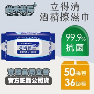 【箱購(50抽x36包) 】立得清 酒精擦濕紙巾 食品級酒精 抗菌率99.9% 清潔抗菌  擦拭無水痕 尚禾藥局