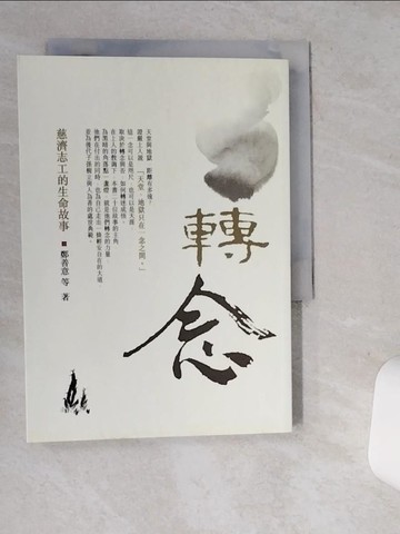 【書寶二手書T6／社會_SUF】轉念：慈濟志工的生命故事_鄭善意等