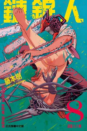 【電子書】鏈鋸人 (8)