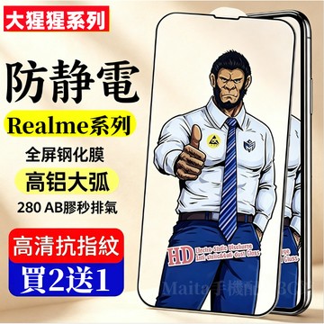 【大猩猩】鋼化玻璃 適用 Realme 16 15T 14X 13+ 12X 11X Pro GT8 7 C100保護貼