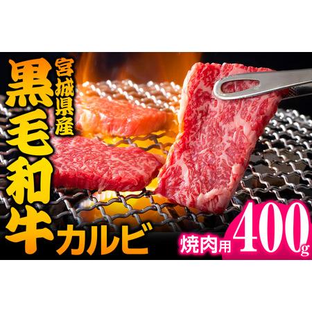 ふるさと納税 宮城県産 黒毛和牛カルビ焼肉用 約400g｜国産 牛肉 バーベキュー [0049] 宮城県大郷町