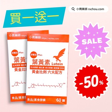 快速出貨【小周藥師】游離型複方葉黃素素食膠囊(60顆/盒) 短效期2026/12/24 買一送一