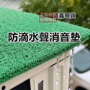 【隔日到貨 現貨】 防滴水聲消音墊 冷氣空調外機隔音墊 降低雨水聲 防雨擋雨板 靜音墊 隔音棉 冷氣外機隔音減少滴水聲