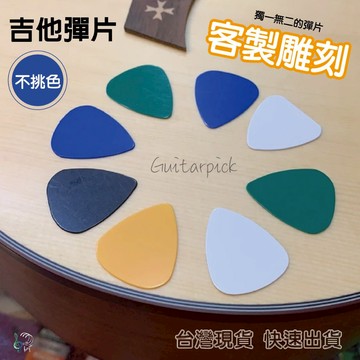 【巴哈樂器批發】可客製 刷奏專用薄彈片，撥片 撥弦片 pick 吉他、匹克 烏克麗麗彈片 台灣現貨快速出貨