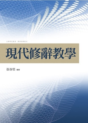 現代修辭教學