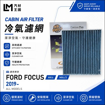 【LM汽材王國】冷氣濾網  FOCUS 2019年後 MK4 四代 冷氣芯 空調濾網 FORD 福特