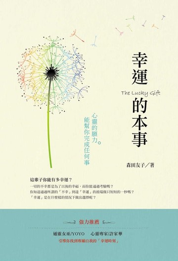 【電子書】幸運的本事：心靈的願力能幫你完成任何事