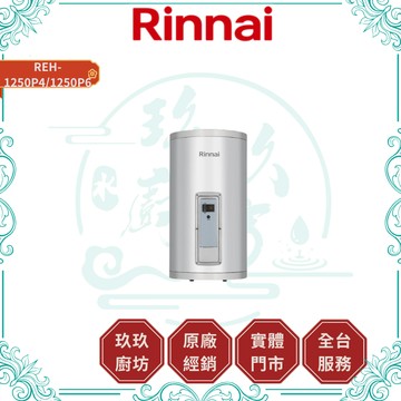 【林內】REH-1250P4/1250P6 儲熱式電熱水器｜直掛式｜12加侖｜220V｜不鏽鋼內外桶｜1250