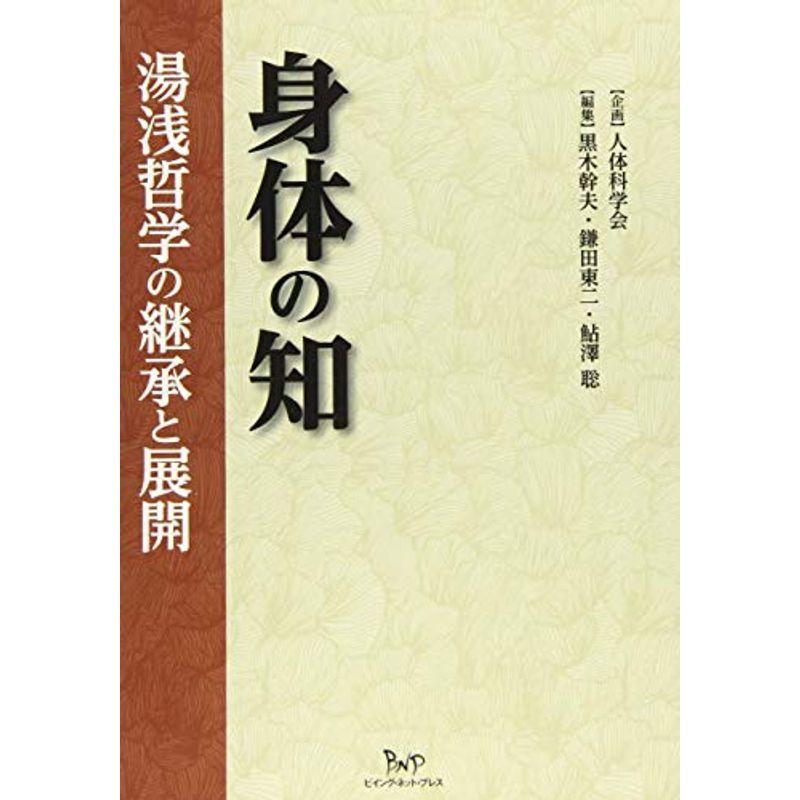 身体の知: 湯浅哲学の継承と展開