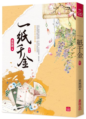 一紙千金(七)