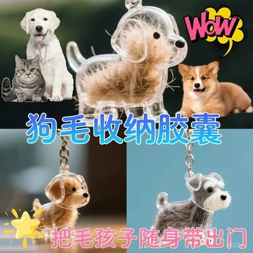 小狗扭蛋 狗毛扭蛋 狗毛收集扭蛋 小狗毛髮存放膠囊 寵物紀念品 包包掛件狗毛收納盒 透明狗毛收納瓶 貓咪小狗毛髮存放膠囊