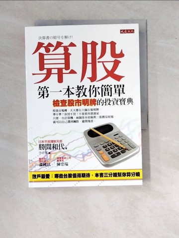 【書寶二手書T6／股票_WY7】算股-第一本教你簡單檢查股市明牌的投資寶典_李佳蓉, 勝間和代