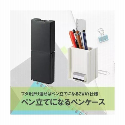 マークレススタイル Markless Style ペン立てになるペンケース 筆箱 ふでばこ 筆ばこ シンプル 無地 メンズ レディース コンパクト 整理 Ts 1440 通販 Lineポイント最大get Lineショッピング