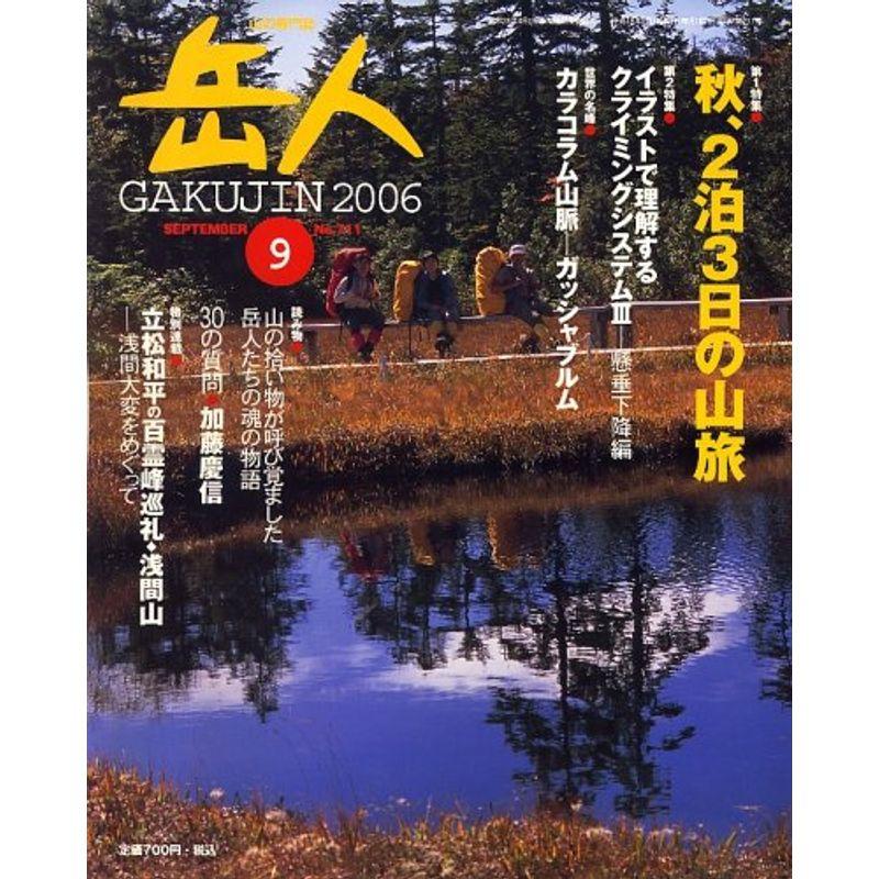 岳人 2006年 09月号 雑誌