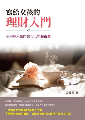【電子書】寫給女孩的理財入門：不用嫁入豪門也可以年薪百萬