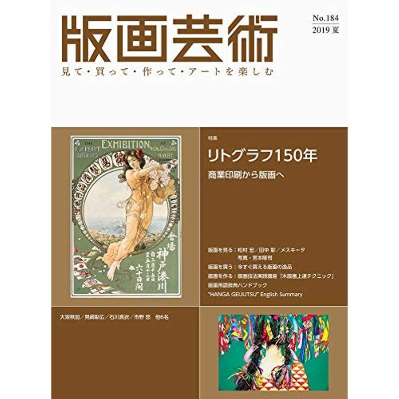 版画芸術no.184(2019夏)?見て・買って・作って・アートを楽しむ