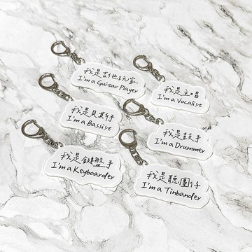 Guitar Player 原創壓克力鑰匙圈 我是系列 樂團職位 聽團仔