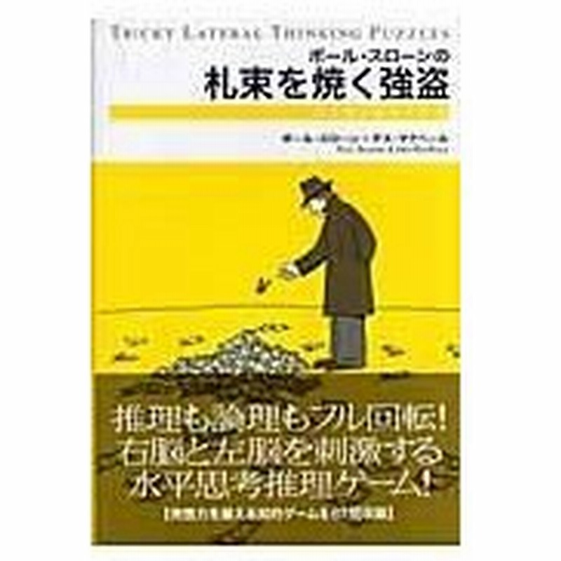 ポール スローンの札束を焼く強盗 ポール スローン 通販 Lineポイント最大0 5 Get Lineショッピング