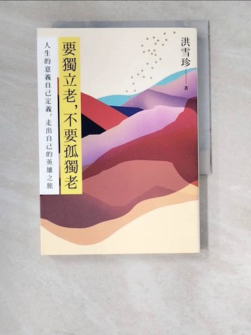 【書寶二手書T4／勵志_W47】要獨立老，不要孤獨老：人生的意義自己定義，走出自己的英雄之旅_洪雪珍