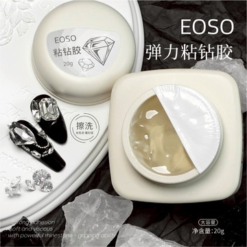 【EOSO】 彈力黏鑽膠 牢固持久性佳 大鑽 小鑽 黏鑽 20g 包鑽 凝膠 鑽飾 美甲 材料 美甲工具