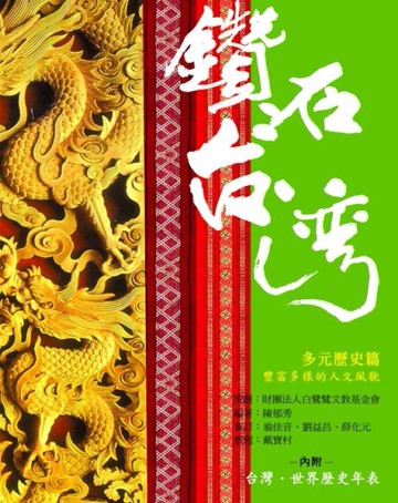 鑽石台灣：多元歷史篇[二手書_良好]