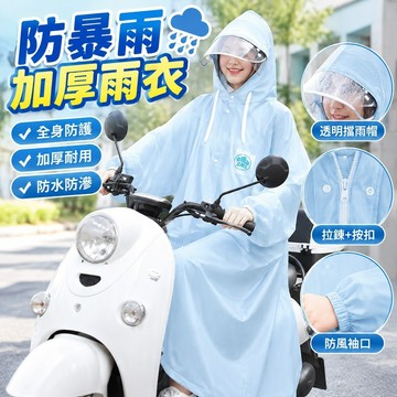 【防暴雨加厚】雨衣 電動車雨披 長款全身 男女 騎行 單人 學生 防暴雨 加厚 拉鍊 全身防護