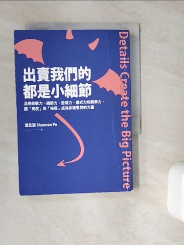 【書寶二手書T6／財經企管_WHM】出賣我們的都是小細節：活用故事力、細節力、逆境力、儀式力和美學力，讓「高度」與「格局」成為你被看見的力量_浦孟涵
