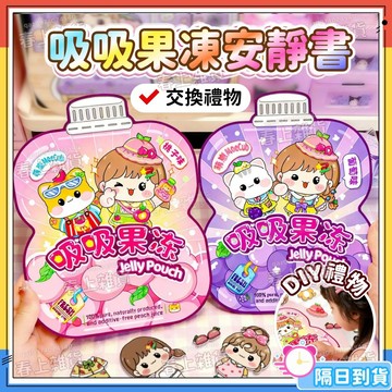 現貨🎀萌崽光栅卡葡萄果凍吸吸樂安靜書 免裁剪磁力安靜書 學霸果凍貼紙安靜書 萌崽磁力安靜書 我是大明星磁力安靜書 換裝