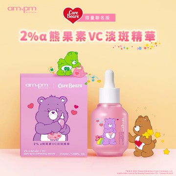 【ampm】2%α熊果素VC淡斑精華30ml(Care bears 聯名款)