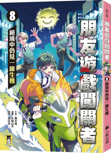 【讀書共和國】朋友遊戲闖關者8：絕境中仍見一線生機