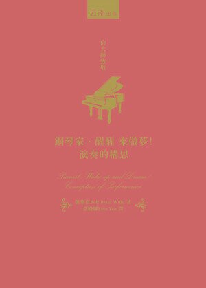 鋼琴家，醒醒來做夢！演奏的構思(精) 1/e 魏樂富 2023 五南